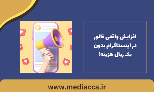 افزایش فالور در اینستاگرام بدون یک ریال هزینه!